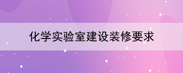 化學實驗室建設裝修要求