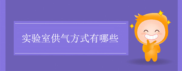 實驗室供氣方式有哪些