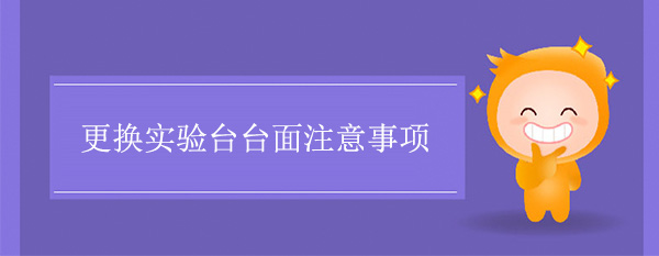 更換香蕉视频播放器色多多在线观看台麵注意事項