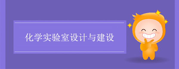 化學實驗室設計與建設