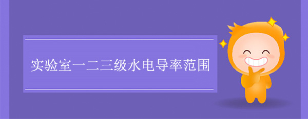 實驗室一級二級三級水電導率範圍