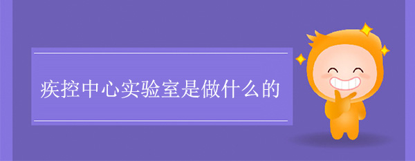 疾控中心實驗室是做什麽的