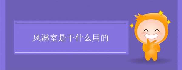 風淋室是幹什麽用的