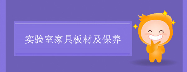 實驗室家具板材及保養