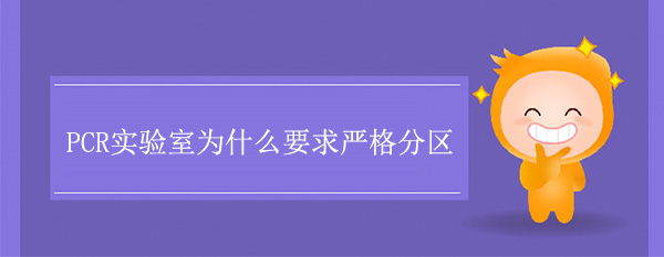 PCR實驗室為什麽要求嚴格分區