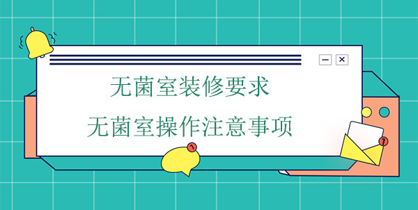 無菌室裝修要求及無菌室操作注意事項