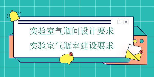 實驗室氣瓶間設計要求(實驗室氣瓶室建設要求)