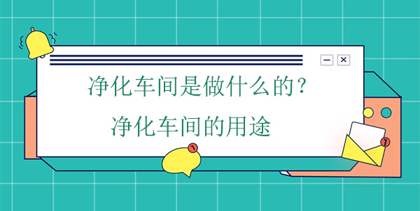 淨化車間是做什麽的?淨化車間的用途