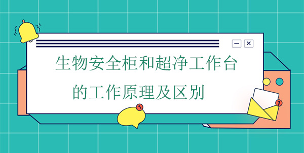 生物安全櫃和超淨工作台的工作原理及區別