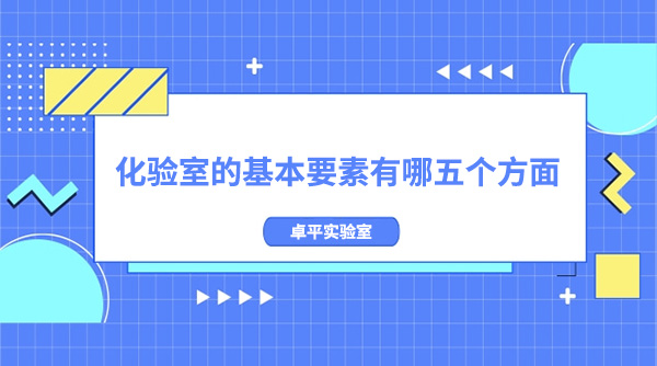 化驗室的基本要素有哪五個方麵