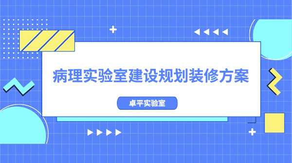 病理實驗室建設規劃(病理實驗室裝修方案)