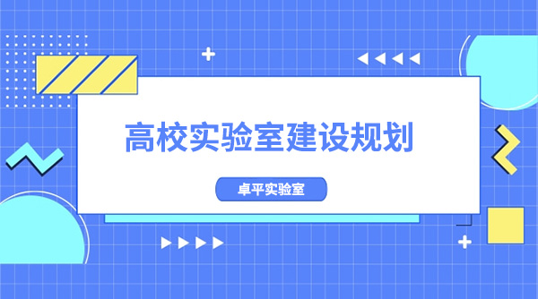 高校實驗室建設規劃