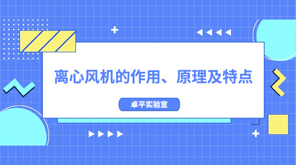 離心風機的作用、原理及特點