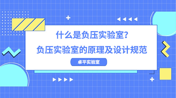 什麽是負壓實驗室？負壓實驗室的原理及設計規範