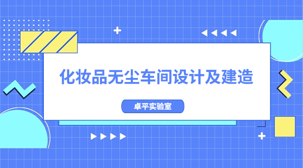 化妝品無塵車間設計及建造