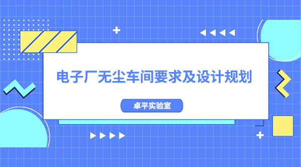 電子廠無塵車間要求及設計規劃